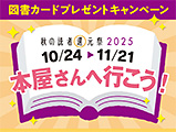 秋の読者還元祭2025 本屋へ行こう