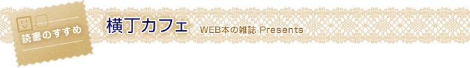 横丁カフェ