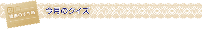 今月のクイズ
