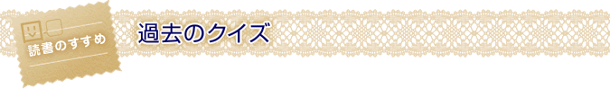 過去のクイズ