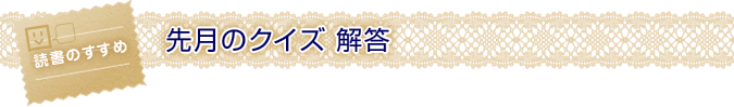 先月のクイズ 解答