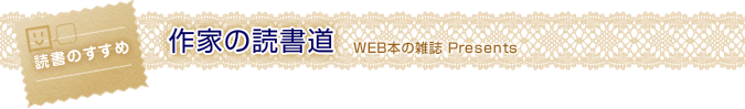 作家の読書道