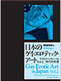 『日本のゲイ・エロティック・アート　Ｖｏｌ．１＆2』