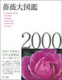 『薔薇大図鑑2000』