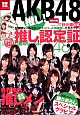 『別冊宝島 AKB48推し!』