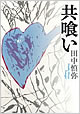 『共喰い』