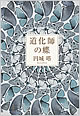 『道化師の蝶』