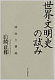 『世界文明史の試み』