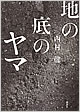 『地の底のヤマ』