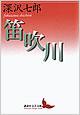 『笛吹川』 