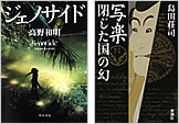 『ジェノサイド』 『写楽　閉じた国の幻』