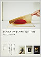 『BOOKS ON JAPAN 1931‐1972　日本の対外宣伝グラフ誌』