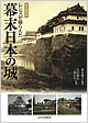 『レンズが撮らえた幕末日本の城』