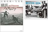 『横浜ノスタルジア　昭和30年頃の街角』『カメラが撮らえた神奈川県の昭和』