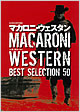 『マカロニ・ウェスタンBEST SELECTION 50』