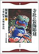 『寺社の装飾彫刻　関東編〈下〉千葉・栃木・茨城・神奈川』