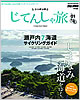 『ニッポンのじてんしゃ旅 〈vol.01〉 しまなみ海道をゆく。瀬戸内７海道サイクリングガイド』