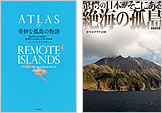 『奇妙な孤島の物語』『驚愕の日本がそこにある 絶海の孤島』