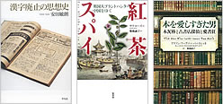 『漢字廃止の思想史』『紅茶スパイ』『本を愛しすぎた男』