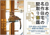 『建築知識』2017年1月号『日本の名作住宅の間取り図鑑』