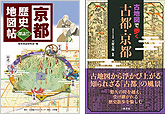 『京都歴史地図帖 探訪!!』『古地図で歩く古都・京都』