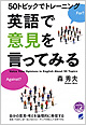 『50トピックでトレーニング 英語で意見を言ってみる』