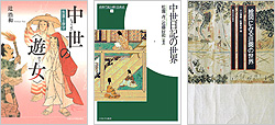 『中世の〈遊女〉』『中世日記の世界　史料で読み解く日本史』『絵図にみる荘園の世界』