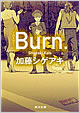 『Burn．―バーン―』