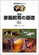 『新版 家畜飼育の基礎【農学基礎セミナー】』