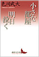 『小さな部屋 明日泣く』