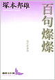 『百句燦燦 現代俳諧頌』