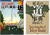 『古地図で歩く江戸と東京の坂』『東京の道事典』