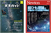 『天文ガイド 8月号』『Newton別冊　超ひも理論と宇宙のすべてを支配する数式』
