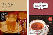 『チャイの旅　チャイと、チャイ目線で見る紅茶・日本茶・中国茶』『紅茶バイブル　知る・味わう・楽しむ』