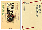 『現代語訳 歌舞伎名作集』『男の絆の比較文化史　桜と少年』