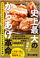 『史上最大のからあげ革命　日本の食文化を大きく変えた大分県の小さな専門店の挑戦』