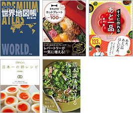 『プレミアム アトラス 世界地図帳　新訂第4版』『BRUNOホットプレート魔法のレシピ100』『すぐに作れる「あと一品！」』『日本一の卵レシピ［愛蔵版］』『基本調味料で作る体にいいスープ』