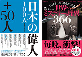 『日本の偉人100人＋50人』『１日１話、つい読みたくなる世界のミステリーと怪異366』