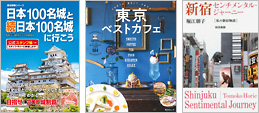『日本100名城と続日本100名城に行こう』『東京ベストカフェ』『新宿センチメンタル・ジャーニー　私の新宿物語』