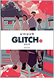 『GLITCH－グリッチ－〈４〉』