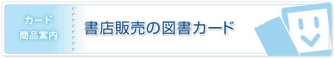 カード商品案内／書店販売の図書カード