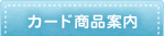 カード商品案内