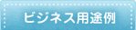 ビジネス用途例