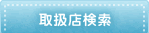 取扱店検索