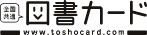 図書カード