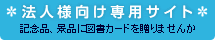 記念品、景品に図書カードを贈りませんか