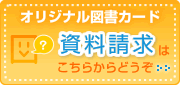 資料請求はこちらからどうぞ