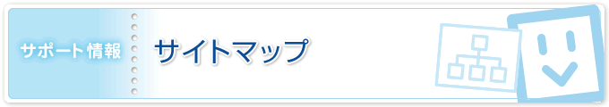 サポート情報／サイトマップ