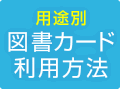 《用途別》 図書カード利用方法