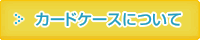 カードケースについて